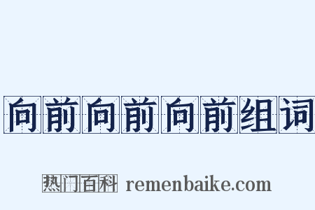 向前向前向前组词是什么意思的图片